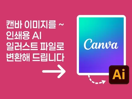 당일작업ㅣ캔바디자인, 인쇄용고화질 Ai파일제작·일러스트