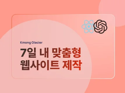 LLM + 전문가 협업으로 일주일 완성, 웹페이지 개발