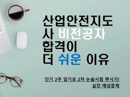 산업안전지도사 2차 논술 2주 단기 암기 시험 예상문제