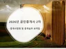 공인중개사 2차 중개사법 핵심 요약집