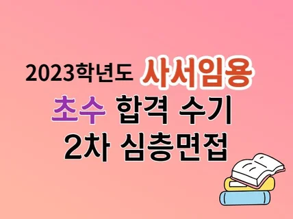 2023학년도 사서 중등임용 2차 심층면접