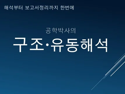 SCI 논문퀄리티의 유동/구조해석