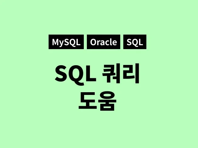 SQL 쿼리 도움