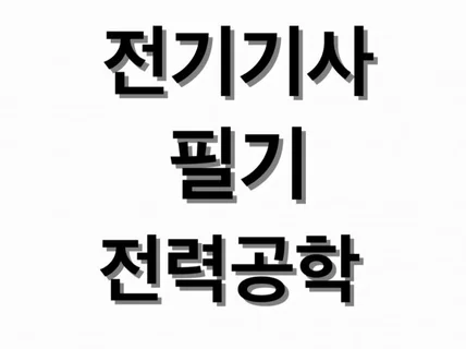 전기기사 자격증 필기 전력공학