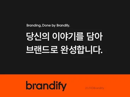 당신의 이야기를 담아 브랜드로 완성합니다.
