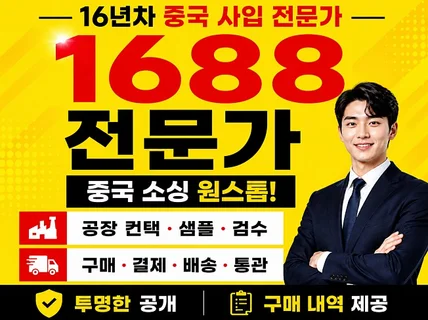 1688 알리바바 중국공장 제품 구매대행을 도와드립니다