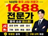 1688 알리바바 중국공장 제품 구매대행을 도와드립니다