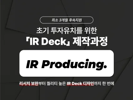 초기 투자유치용 IR Deck 제작