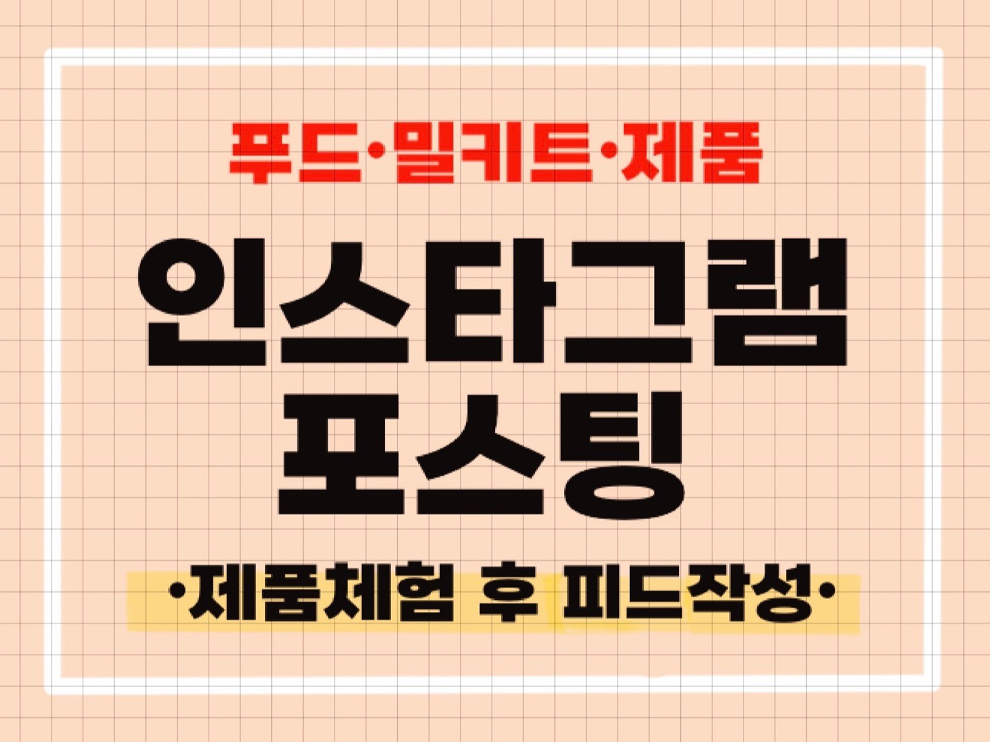 푸드 인스타그램에 업로드 해 드립니다.