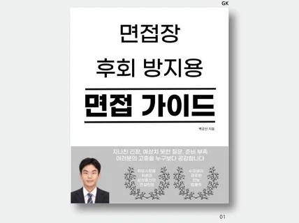 면접 가이드 / 자신감은 완벽한 준비에서 나옵니다