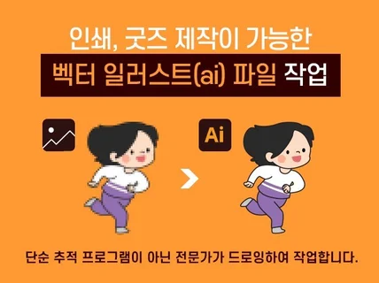 이미지를 ai 파일로 제작해드립니다.