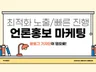 언론홍보, 보도자료, 기사송출 전문가에게 맡겨보세요.