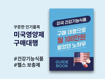 미국건강기능식품 구매대행 월 100만원 벌었던 노하우