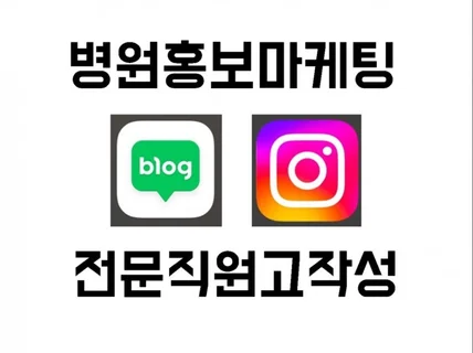 병원마케팅 9년경력, 병원홍보 병원블로그 전문직원고