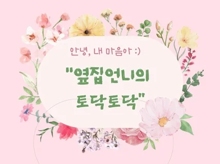 안녕 내 마음아 -연애/관계/ 진로/ 직장 고민상담