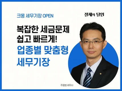 개인,법인사업장의 세무기장 서비스를 해 드립니다.