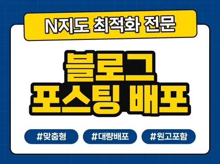 N포털 지도 최적화에 필수인 실유저 블로그리뷰 배포