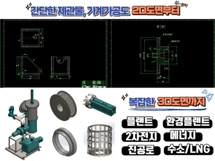 압력용기 플랜트 부품 단품도면 2D 3D 작업해드립니다