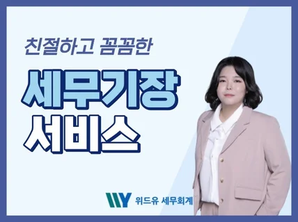 개인 및 법인 사업자 세무기장 도와드립니다