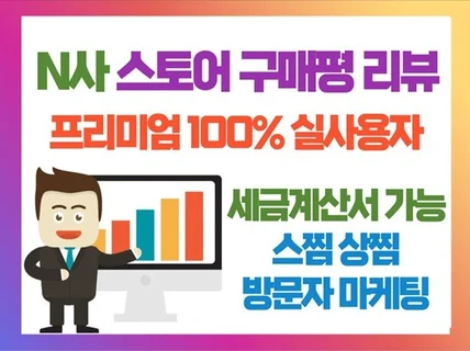 스토어구매평 스토어리뷰 알림받기 상찜 후기 마케팅