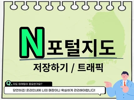 N포털지도 저장하기/트래픽