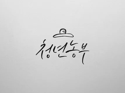 원하시는느낌의 캘리그라피 작업해드립니다.