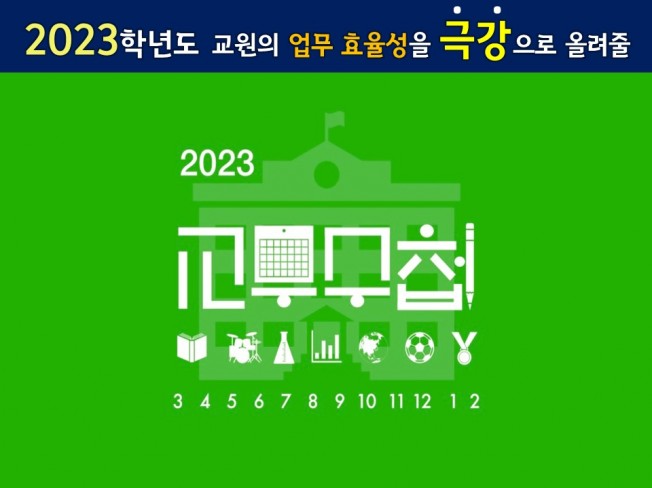 2023학년도 교사의 업무효율성을 올려줄 전자교무수첩