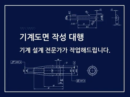 기계도면2D, 3D 야무지게 작성 해드립니다