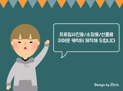 프로필사진용 소장용 선물용 캐릭터 제작해 드립니다.