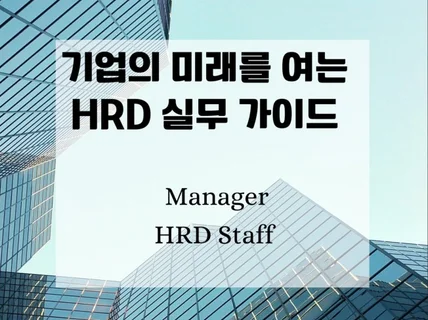 기업의 미래를 여는 HRD 실무 가이드