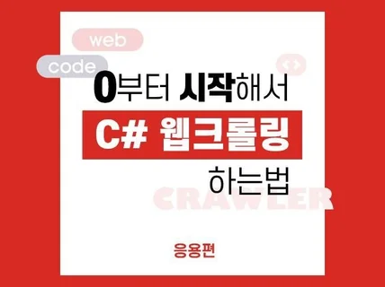 0부터 시작해서 C# 웹크롤링 하는 법 - 응용편