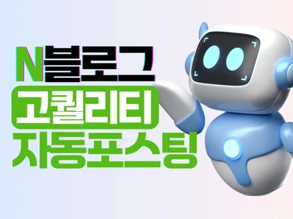 블로그 자동포스팅 N사 고퀄리티 프리미엄 프로그램