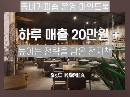 까페,동네커피숍 특화, 하루매출 20만원 올린 방법알려 드립니다.