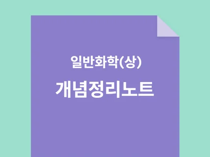 일반화학 개념정리노트