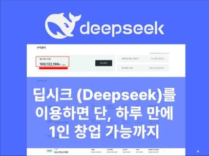 딥시크 Deepseek이용 단 하루 1인창업가능