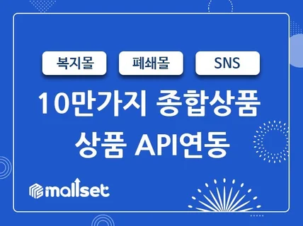 10만가지 상품연동 API 서비스를 제공합니다.