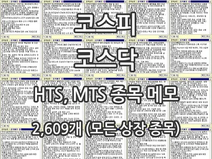 HTS, MTS 종목 메모 2,609개 엑셀 파일