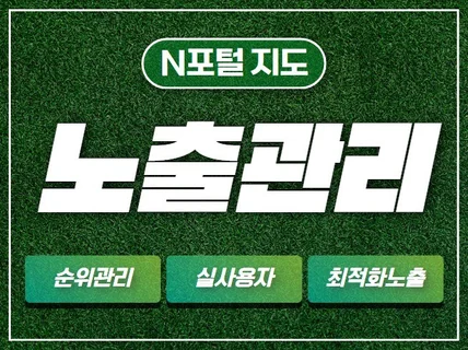 N포털 지도 최적화 노출 순위관리 최신 로직으로 월관리