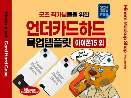 굿즈작가님을 위한 언더카드하드 목업템플릿 아이폰15