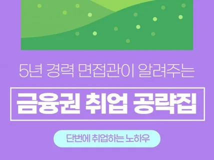 금융권 은행 취업을 위한 공략집