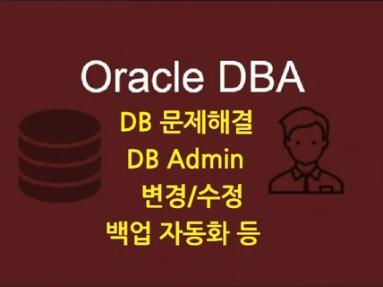 Oracle 전문 DBA가 도와드립니다