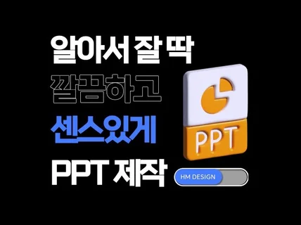 알아서 잘 딱 깔끔하게 센스있게 PPT