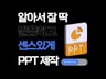 알잘딱깔센 알아서 잘 딱 깔끔하게 센스있게 PPT