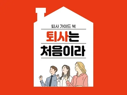 퇴사가 처음이라 모르는 부분을 A부터Z까지 알려드립니다