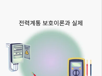 전력계통 보호 이론과 실제