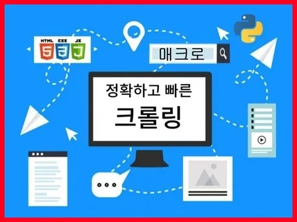 자동화 웹 크롤링 매크로 프로그램 제작해드립니다