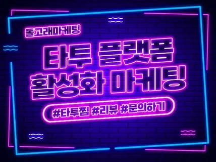 타투 SNS 플랫폼 채널 활성화 마케팅 도와 드립니다.