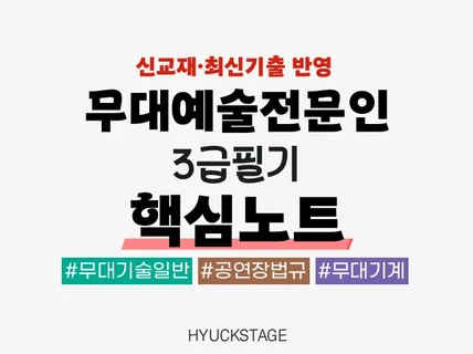 무대예술전문인 3급 필기 핵심서브노트(개정판)