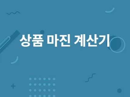 스마트스토어 상품 마진 계산 엑셀 양식 드립니다.