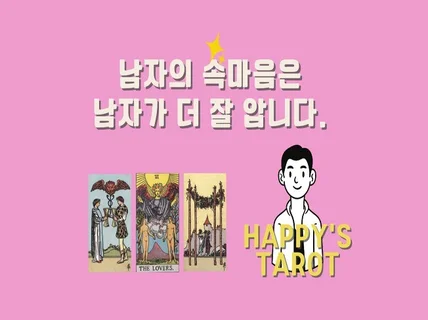 타로상담 갑갑하고 답답한 당신의 고민을 풀어 드립니다.